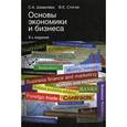 russische bücher: Шевелева С.А., Стогов В.Е. - Основы экономики и бизнеса. Учебное пособие для учащихся средних профессиональных учебных заведений. Гриф МО РФ