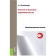 russische bücher: Колиниченко И.А. - Практикум по психологии предпринимательства