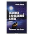 Техники сновидений наяву, или Невидимые цепи бытия.