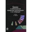 russische bücher: Под ред. Е.Ф. Жукова, Н.Д. Эриашвили - Банки и небанковские кредитные организации и их операции