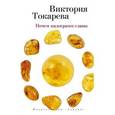 russische bücher: Токарева Виктория Самойловна - Почем килограмм славы (мяг)