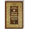 russische bücher: Степанова Н.И. - Золотое пособие народного знахаря. Книга 4