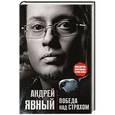 russische bücher: Андрей Явный - Победа над страхом