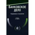 russische bücher: Под ред. А.М. Тавасиева - Банковское дело. Управление и технологии