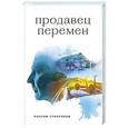russische bücher: Максим Сумароков - Продавец перемен