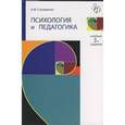russische bücher: Столяренко А.М. - Психология и педагогика