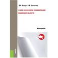 russische bücher: Белоус В.В. , Боязитова И.В. - Очерк психологии полиморфной индивидуальности