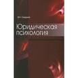 russische bücher: Смирнов В.Н. - Юридическая психология