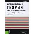 russische bücher: Думная Н.Н. - Экономическая теория. Кейсы из российской практики. Учебное пособие
