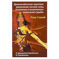 russische bücher: Домашева-Самойленко Надежда - Роза Стихий. Древнетибетская практика исцеления