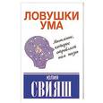 russische bücher: Свияш Ю.В. - Ловушки ума: мышление, которое не позволяет нам быть счастливыми