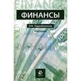 russische bücher: Подъяблонская Л.М. - Финансы