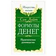 russische bücher: Сан Лайт - Сан Лайт. Формулы денег