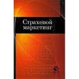 russische bücher: Никулина Н.Н., Суходоева Л.Ф., Эриашвили - Страховой маркетинг