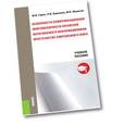 russische bücher: Гурин М.В. , Ермакова Л.И. , Маринов М.Б. - Особенности коммуникационной многополярности китайской иероглифики в информационном пространстве современного мира