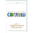 russische bücher: Свияш А.Г. - Приём "Эффективное прощение": как оставаться внутренне чистым в наше непростое время