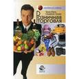 russische bücher: Кент Т., Омар О. - Розничная торговля