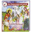 russische bücher: Калинина Г. - Закон Божий для детей