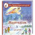 russische bücher: Калинина Г. - Молитвослов для детей