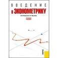 russische bücher: Яновский Л.П. , Буховец А.Г. - Введение в эконометрику