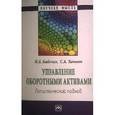 russische bücher: Бабенко И.В., Тиньков С.А. - Управление оборотными активами: логистический подход: Монография