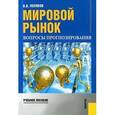 russische bücher: Поляков В.В. - Мировой рынок. Вопросы прогнозирования