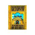 russische bücher:  - Наследие православной Беларуси. The Orthodox Heritage of Belarus