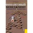 russische bücher: Ромашова И.Б. - Финансовый менеджмент. Основные темы. Деловые игры