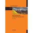russische bücher: Мизиковский И.Е. - Бухгалтерский управленческий учет