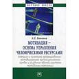 russische bücher: Боковня А.Е. - Мотивация - основа управления человеческими ресурсами (теория и практика формирования мотивирующей организационной среды и создания единой системы мотивации компании)