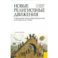 russische bücher: Эгильский Е.Э. , Матецкая А.В. , Самыгин С.И. - Новые религиозные движения. Современные нетрадиционные религии и эзотерические учения