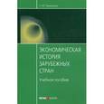 russische bücher: Тимошина Т.М., Под ред. Чепурина М.Н - Экономическая история зарубежных стран. Учебное пособие. Гриф МО РФ