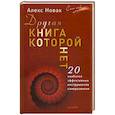 russische bücher: Новак А. - Другая книга, которой нет. 20 наиболее эффективных инструментов саморазвития