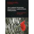 russische bücher: Зарецкий В.К., Холмогорова А.Б., Смирнова Н.С., За - Три главные проблемы подростка с девиантным поведением