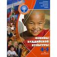 russische bücher: Чимитдоржиев Владимир Лхамаевич - Основы буддийской культуры. 4-5 классы. Учебное пособие для общеобразовательных учреждений