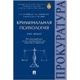 russische bücher: Андрианов Михаил Семенович - Криминальная психология. Курс лекций