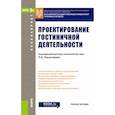 russische bücher: Платонова Н. А. - Проектирование гостиничной деятельности. Учебное пособие