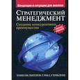 russische bücher: Томпсон-мл. Артур А. - Стратегический менеджмент. Создание конкурентного преимущества