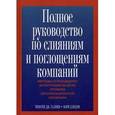 russische bücher: Галпин Тимоти Дж. - Полное руководство по слияниям и поглощениям компаний. Методы и процедуры интеграции на всех уровнях организационной иерархии. Руководство