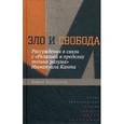 russische bücher:  - Зло и свобода. Рассуждения в связи с «Религией в пределах только разума» Иммануила Канта
