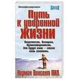 russische bücher: Пил Н.В. - Путь к уверенной жизни