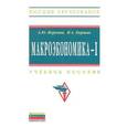 russische bücher: Воронин А.Ю., Киршин И.А. - Макроэкономика - 1. Учебное пособие