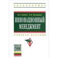 russische bücher: Грибов В.Д., Никитина Л.П. - Инновационный менеджмент. Учебное пособие