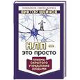 russische bücher: Шейнов Виктор - НЛП - это просто. Приемы скрытого управления людьми