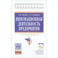 russische bücher: Наумов А.Ф., Захарова А.А. - Инновационная деятельность предприятия. Учебник