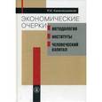 russische bücher:  - Экономические очерки. Методология, институты, человеческий капитал