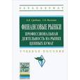 russische bücher: Сребник Б.В., Вилкова Т.Б. - Финансовые рынки. Профессиональная деятельность на рынке ценных бумаг. Учебное пособие