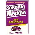 russische bücher: Лански Б - Законы матушки Мерфи для родителей