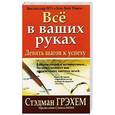 russische bücher: Грэхем С. - Все в ваших руках. Девять шагов к успеху