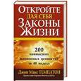 russische bücher: Темплтон Д.М. - Откройте для себя законы жизни